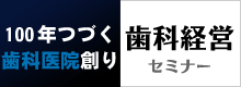 100年つづく歯科医院創り　歯科経営セミナー