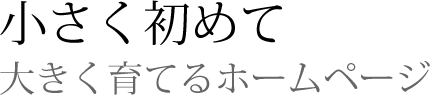 目的・用途をしっかりと明確にし、ホームページの機能を活かした内容へリニューアル