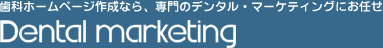 ホームページ作成なら、専門のデンタルマーケティングにお任せ