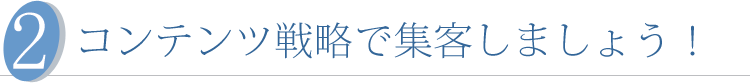 コンテンツ戦略で集客しましょう！