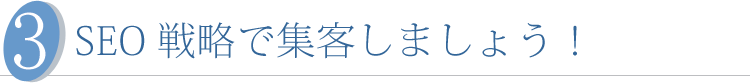 SEO戦略で集客しましょう！