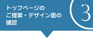 3.トップページのご提案・デザイン面の確認