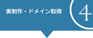 4.実制作・ドメイン取得