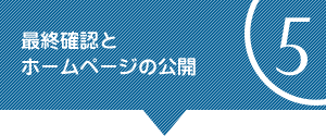 5.最終確認とホームページの公開