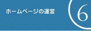 6.ホームページの運営