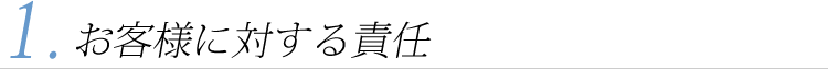 お客様に対する責任