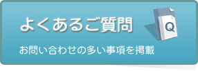 よくあるご質問