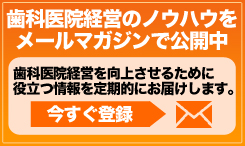 歯科医院経営のノウハウをメールマガジンで公開中